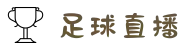 足球直播|五大联赛赛程表|足球免费直播